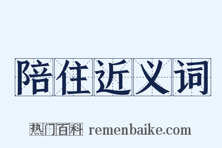 陪住近义词是什么意思的图片